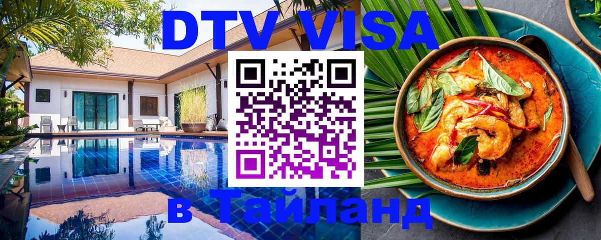 Стоимость и условия DTV визы — оформление в Таиланд под ключ - 20.11.2025 