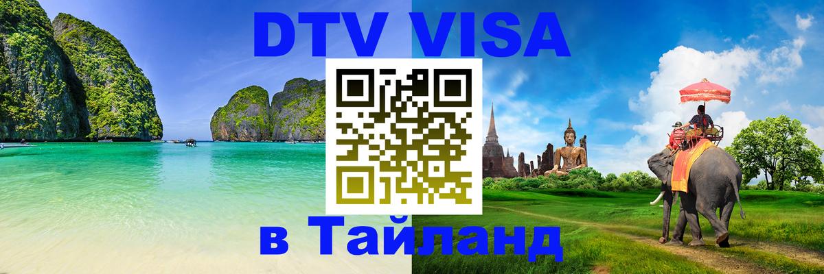 VISA в Тайланд для удалёнщиков Грозный 